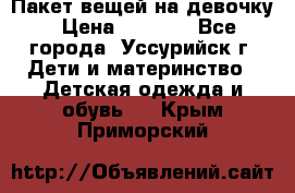 Пакет вещей на девочку › Цена ­ 1 000 - Все города, Уссурийск г. Дети и материнство » Детская одежда и обувь   . Крым,Приморский